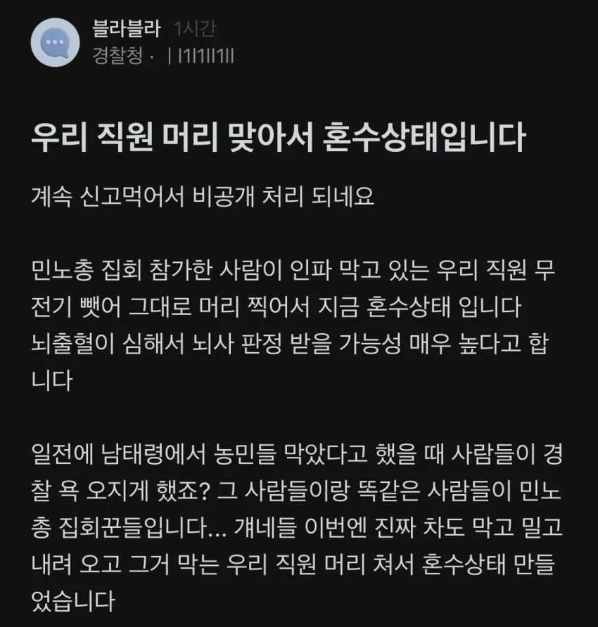 블라인드 경찰청 게시판에 올라온 글. 블라인드 캡처