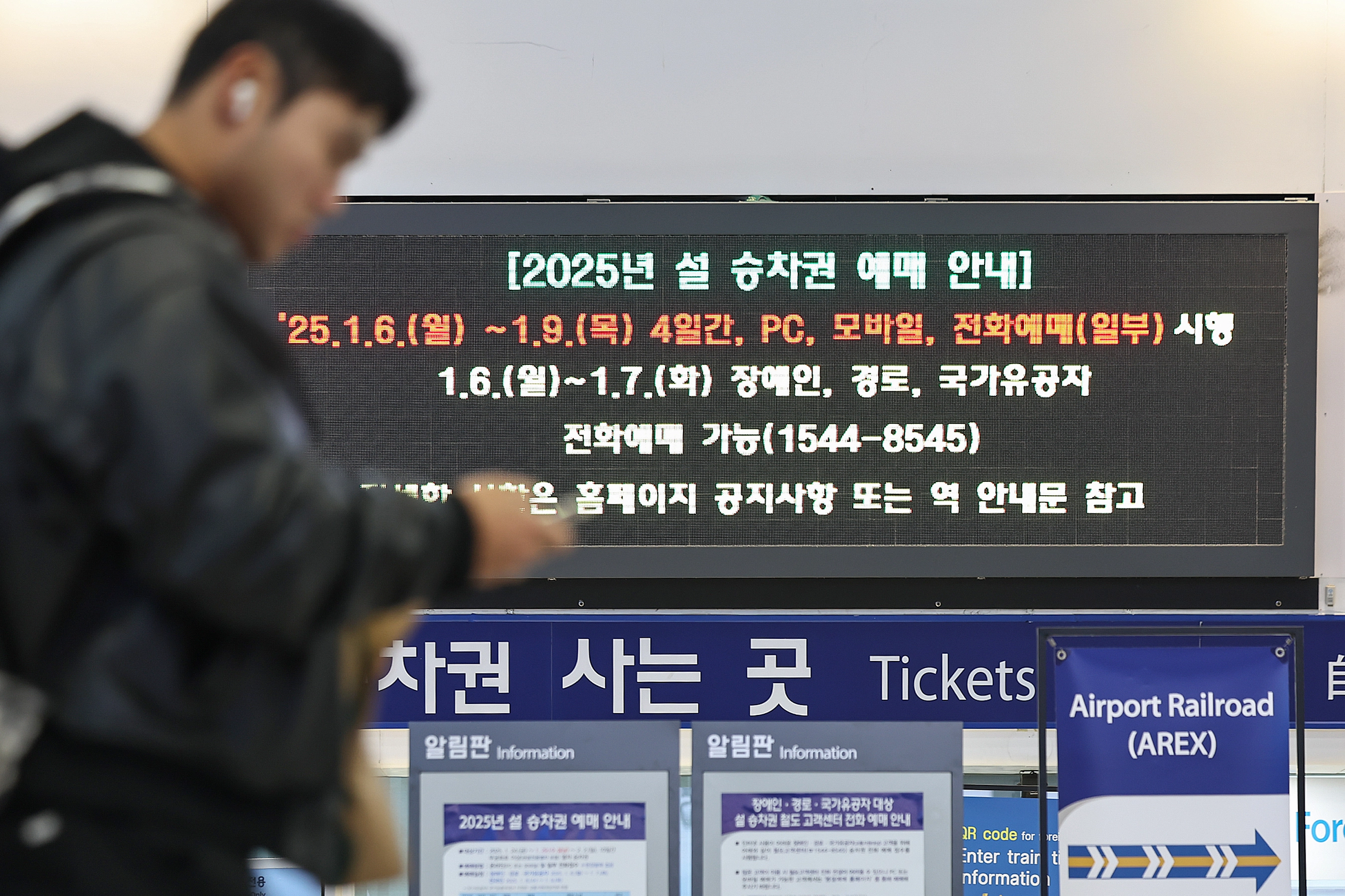 (서울=뉴스1) 민경석 기자 = 이날 서울 중구 서울역 대합실 전광판에 설 열차 승차권 예매 안내문이 나타나고 있다. 2025.1.6/뉴스1