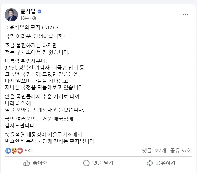 윤석열 대통령이 17일 자신에 대한 구속영장이 청구된 직후 페이스북을 통해 ‘대국민 편지’를 공개했다. 자료 : 윤석열 대통령 페이스북