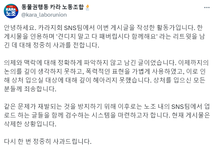 ‘동물권행동 카라’ 노조가 18일 올린 사과문. 카라 노조 엑스 캡처