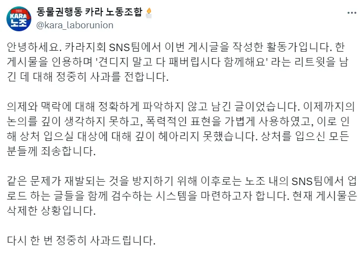 ‘동물권행동 카라’ 노조가 18일 올린 사과문. 카라 노조 엑스 캡처