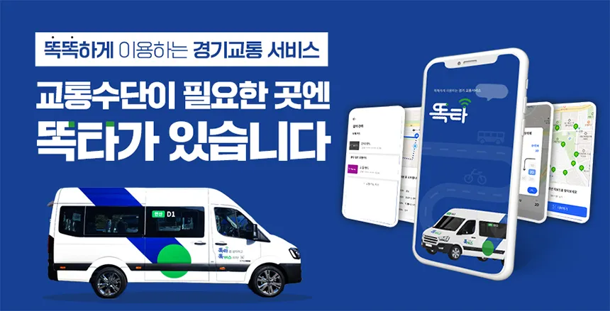 경기도 ‘똑버스’ 홍보물.
경기도 제공