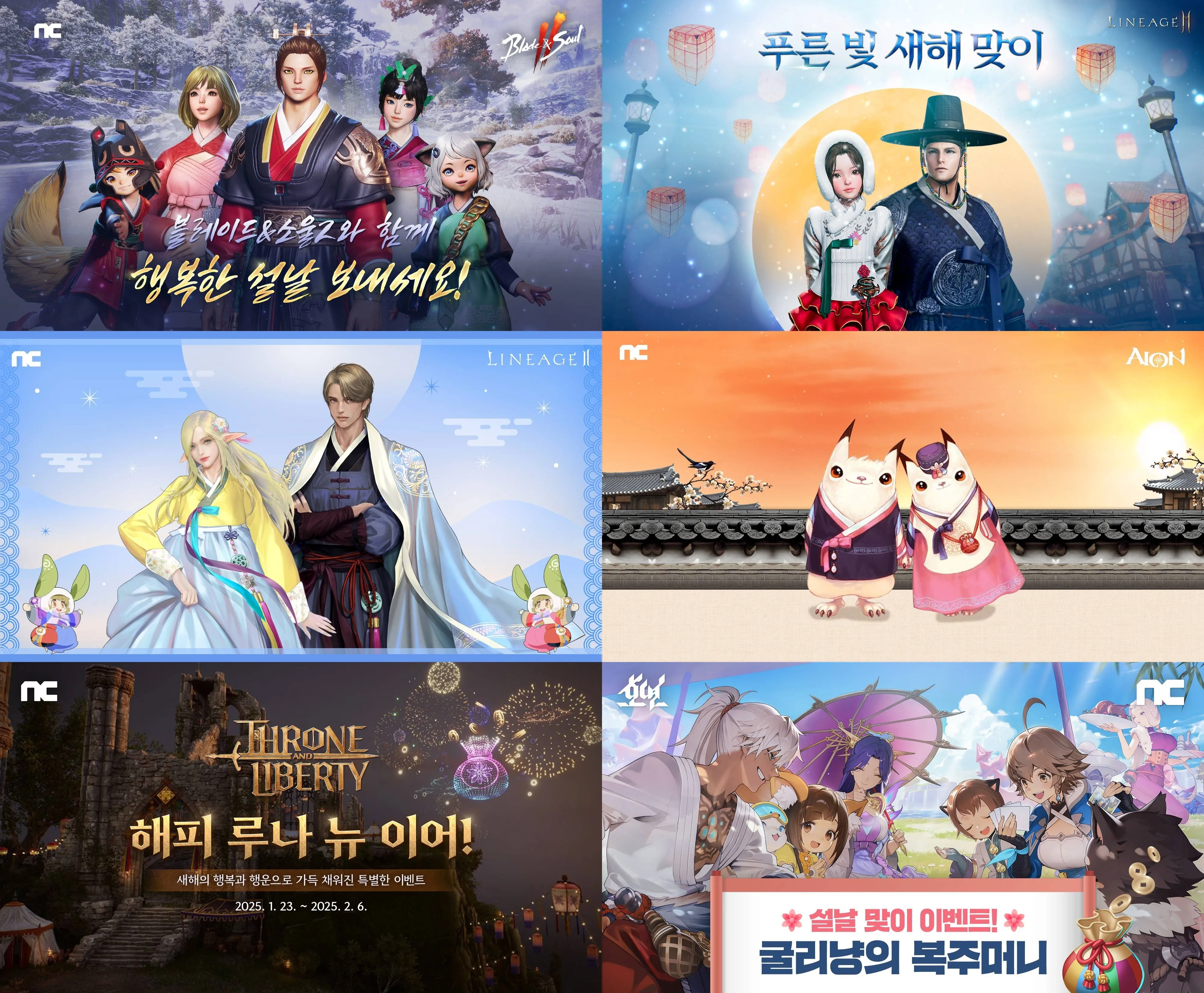 엔씨소프트 설 맞이 이벤트. 엔씨 제공