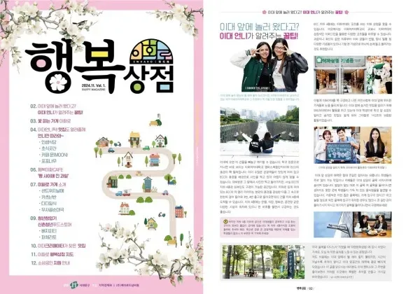 서울 서대문구가 발행한 이대 상권 홍보 매거진 ‘행복상점’. 서대문구 제공