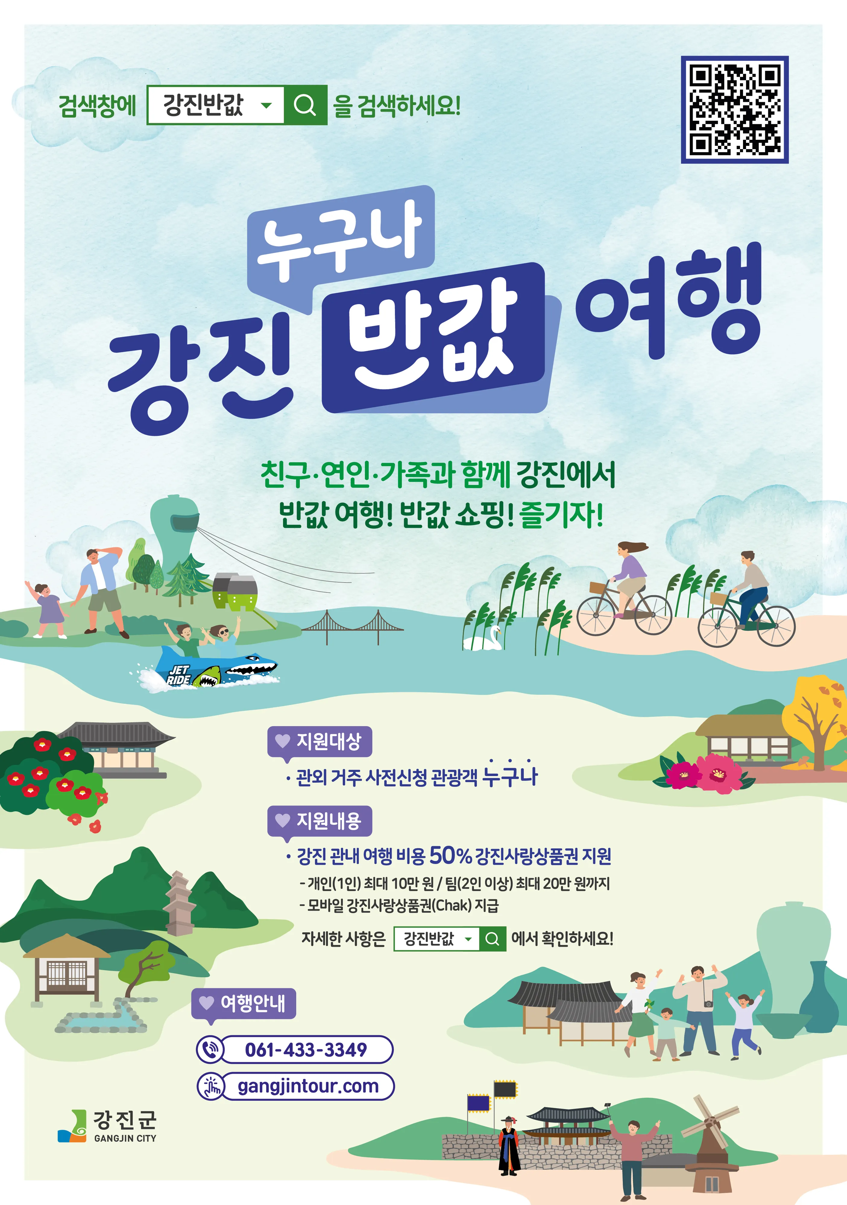 ‘2025 강진 누구나 반값여행’  포스터