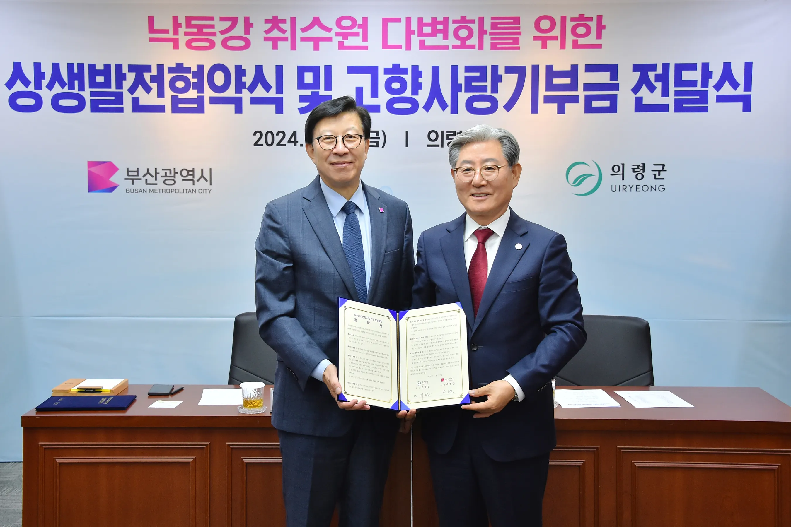 박형준(왼쪽) 부산시장과 오태완 의령군수가 지난해 4월 12일 의령군청에서 낙동강 취수원 다변화 사업 상생협약을 체결하고 있다. 
부산시 제공