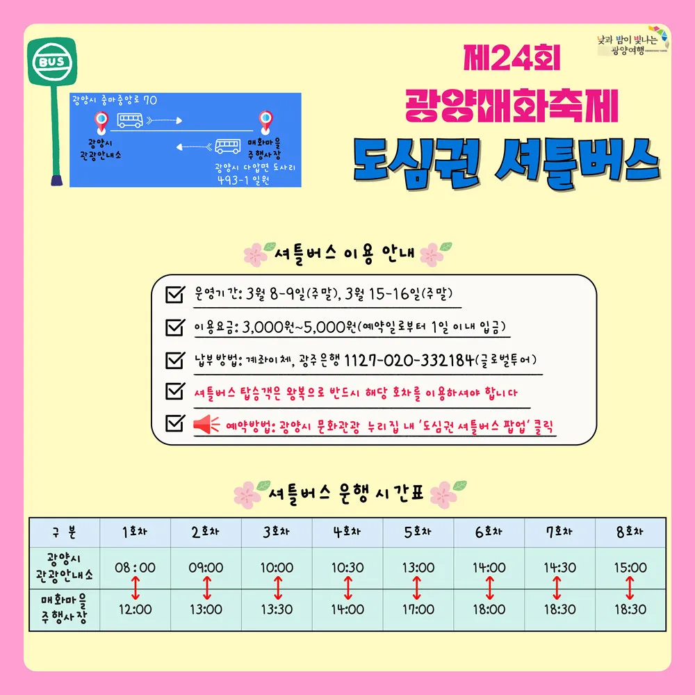 대한민국에 봄을 선언할 제24회 광양매화축제가 7일 개막했다.