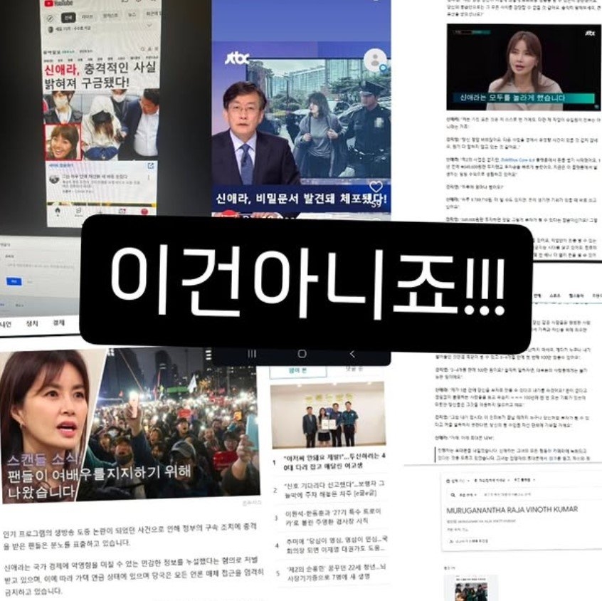 온라인상에서 떠돌고 있는 가짜뉴스. 신애라 SNS 캡처