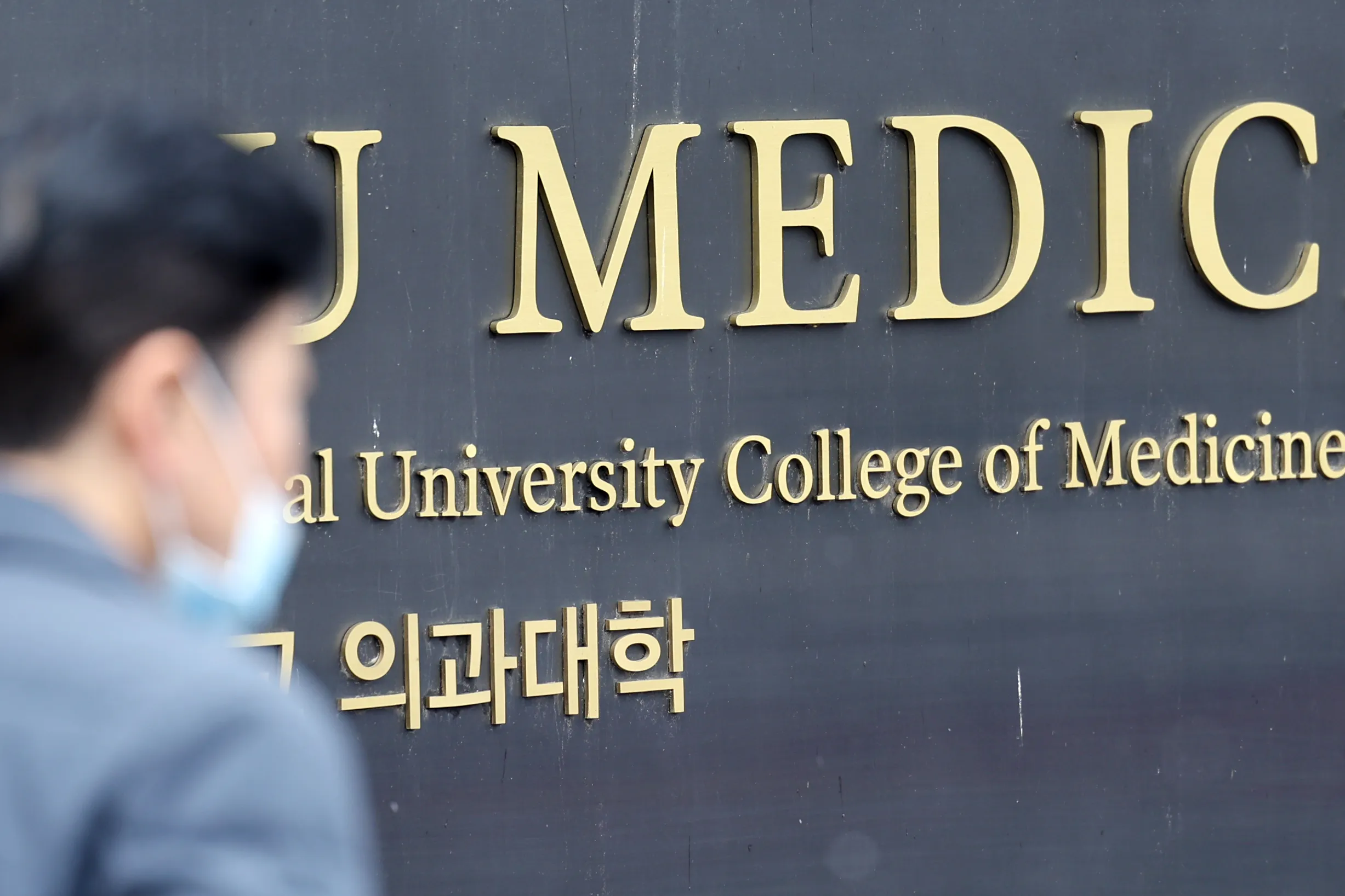 18일 서울 시내 한 의과대학. 연합뉴스