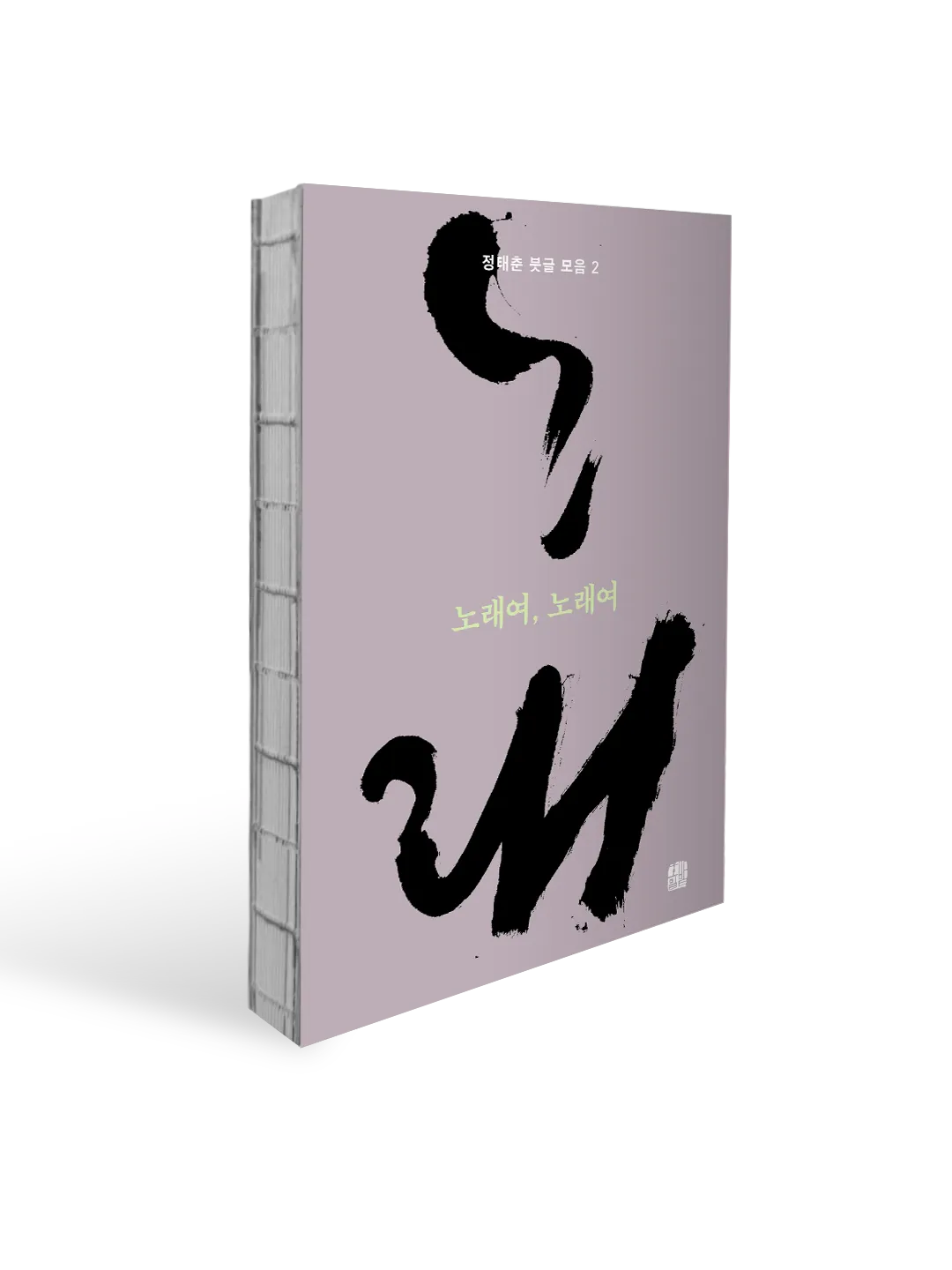 새로 발간되는 정태춘의 노래 시집 ‘노래여, 노래여’의 표지.