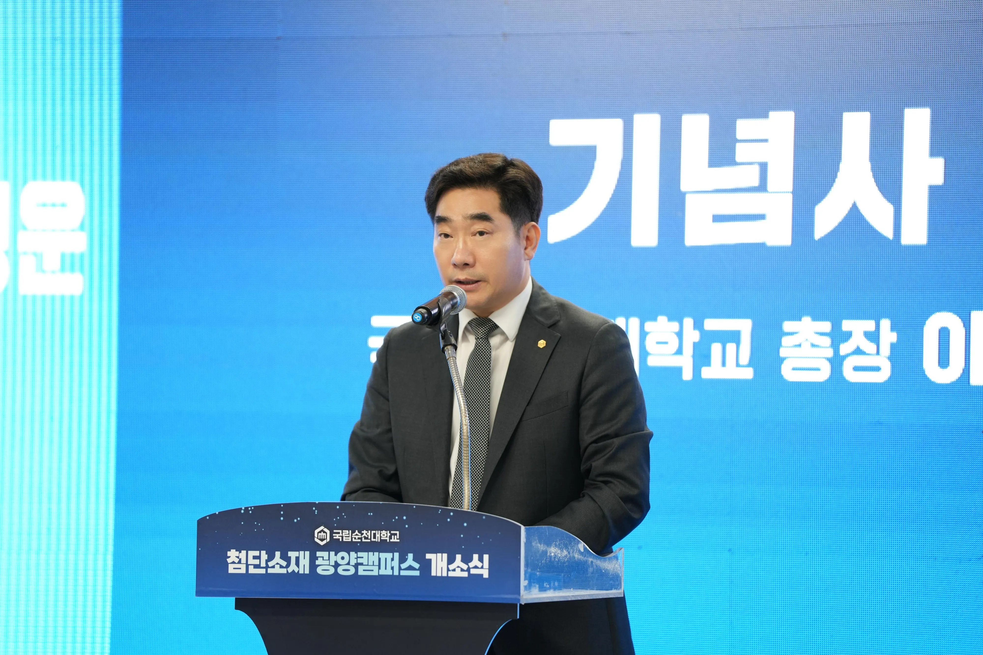 이병운 국립순천대학교 총장이 광양캠퍼스 개소식에서 인사말을 하고 있다.
