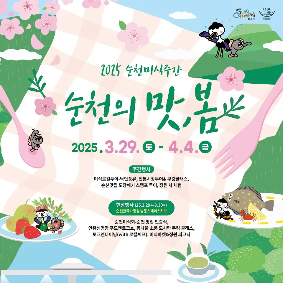 2025 순천미식주간 행사 포스터