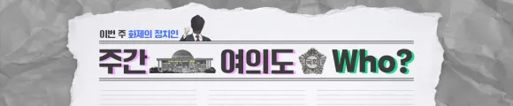 주간 여의도 Who?