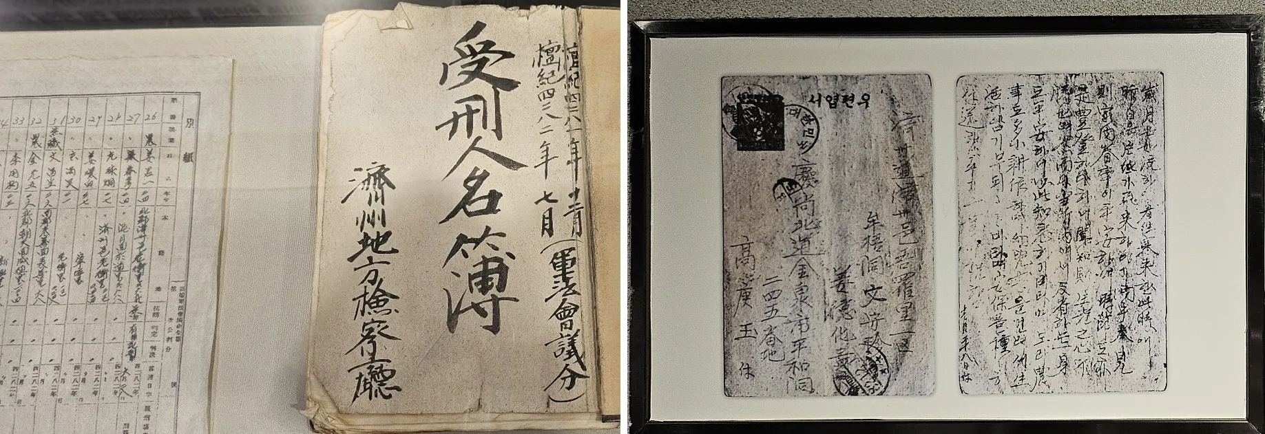 유네스코 세계기록유산 등재 목록에 포함된 4·3 당시 기록물 중 수형인 명부(왼쪽)와 형무소에서 보내 온 엽서.