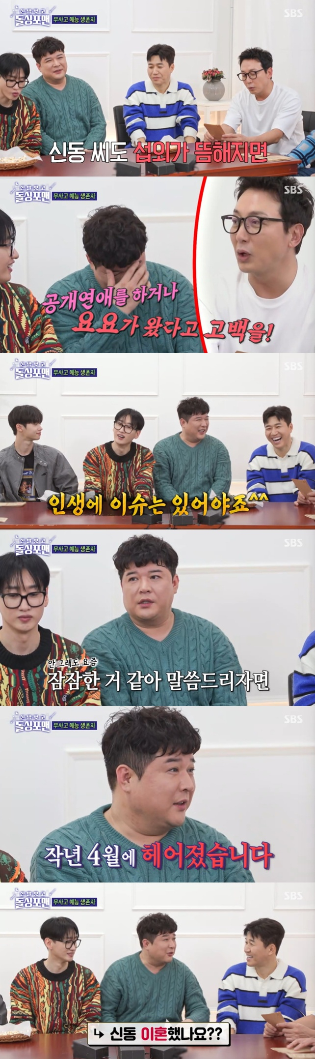 그룹 슈퍼주니어 신동이 여자친구와 헤어졌다고 밝혔다. SBS ‘신발 벗고 돌싱포맨’