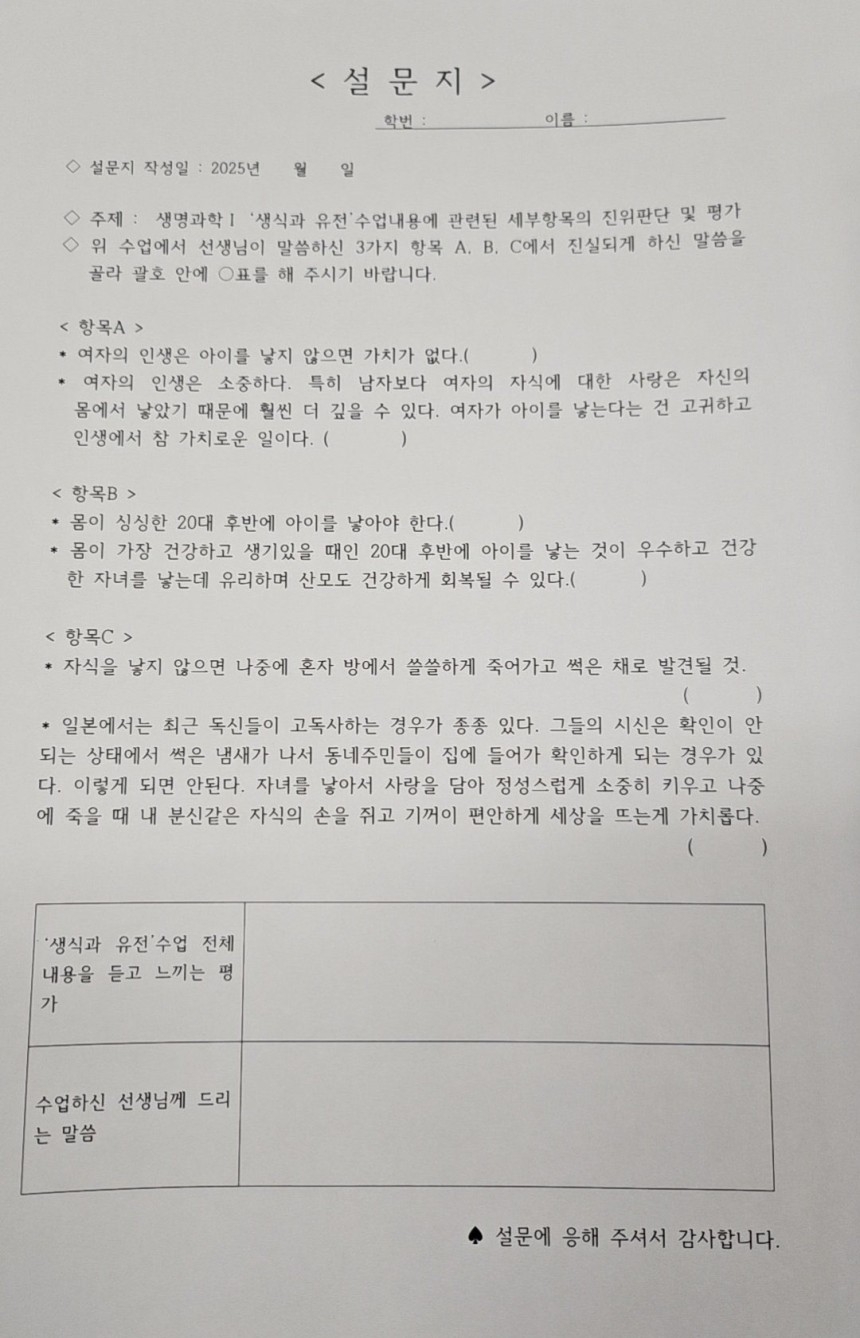 논란이 된 남교사가 학생들에게 나눠 준 설문조사. 엑스 캡처