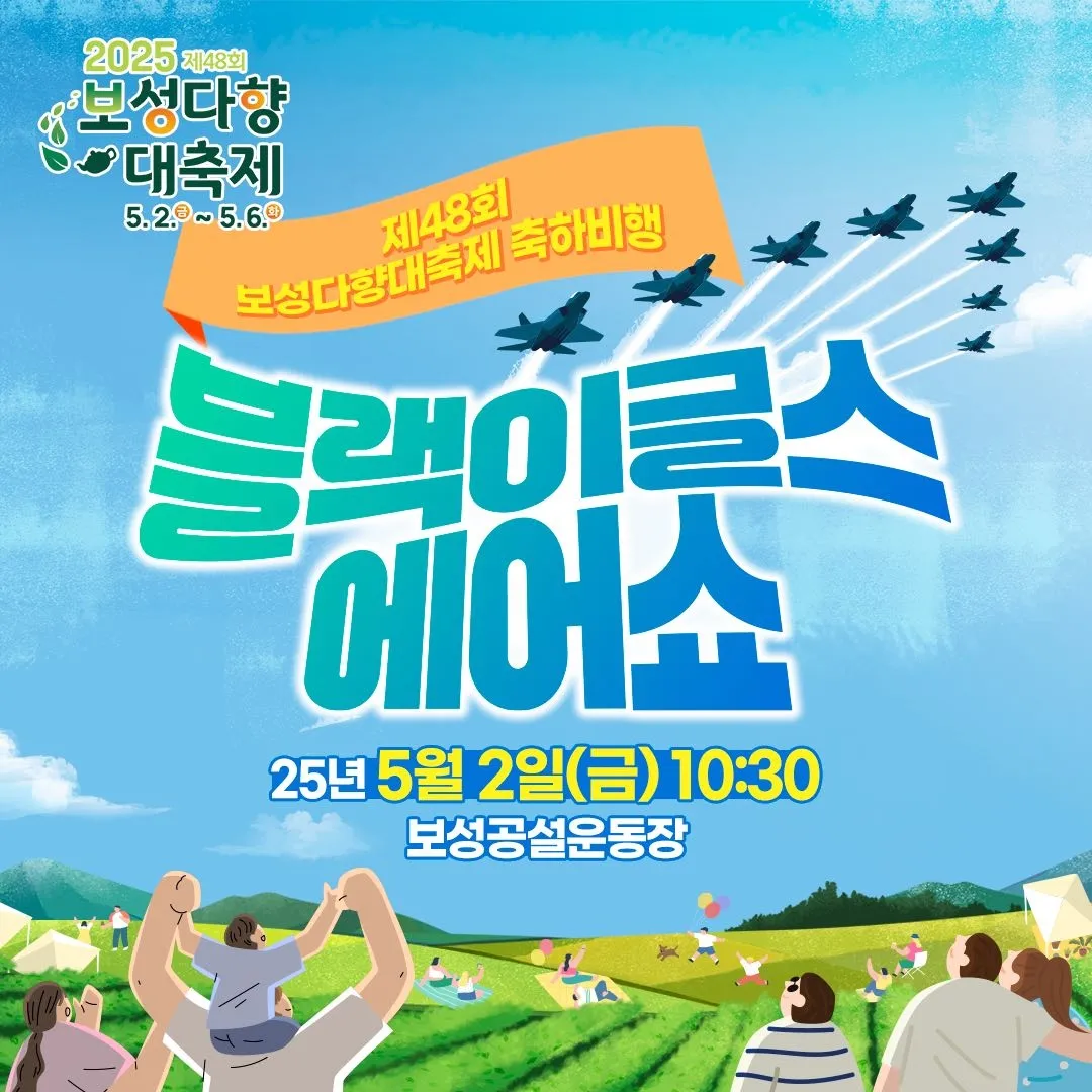 대한민국 공군 특수비행팀 블랙이글스가 보성 하늘을 가른다