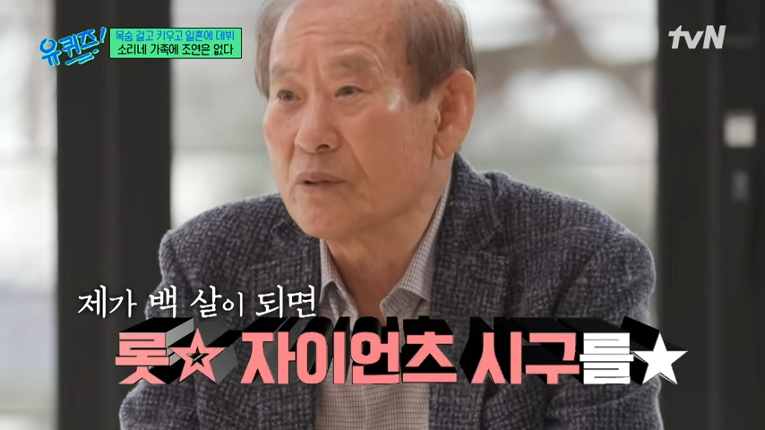 배우 문소리의 아버지인 문창준 씨는 100세에 롯데 자이언츠 시구를 하는 것이 목표라고 밝혔다. tvN ‘유 퀴즈 온 더 블럭’ 방송화면