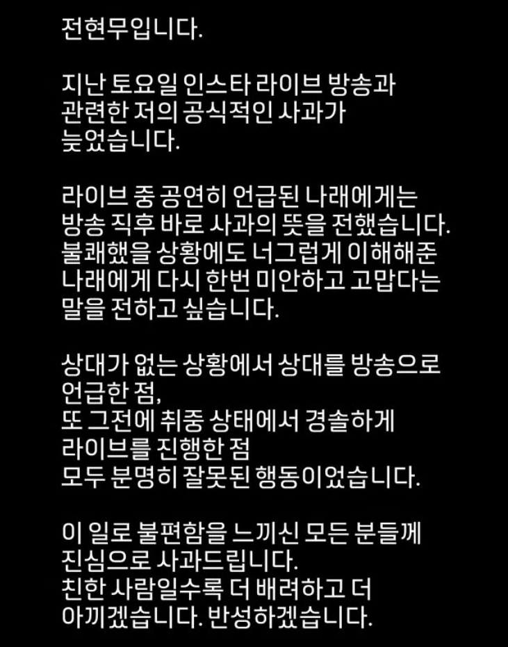 방송인 전현무가 가수 보아와 취중 라방(라이브 방송) 논란에 대해 사과했다. 전현무 인스타그램 캡처