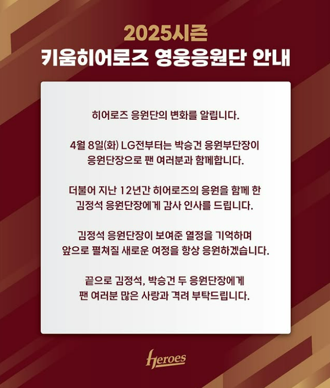 프로야구 키움 히어로즈가 응원단장 교체를 발표했다. 키움 히어로즈 인스타그램 캡처
