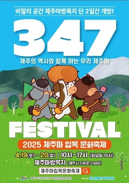 오는 19일~20일까지 516도로변 제주마방목지 일원에서 ‘2025 제주마 입목 문화축제 347페스티벌’이 열린다. 제주도 제공