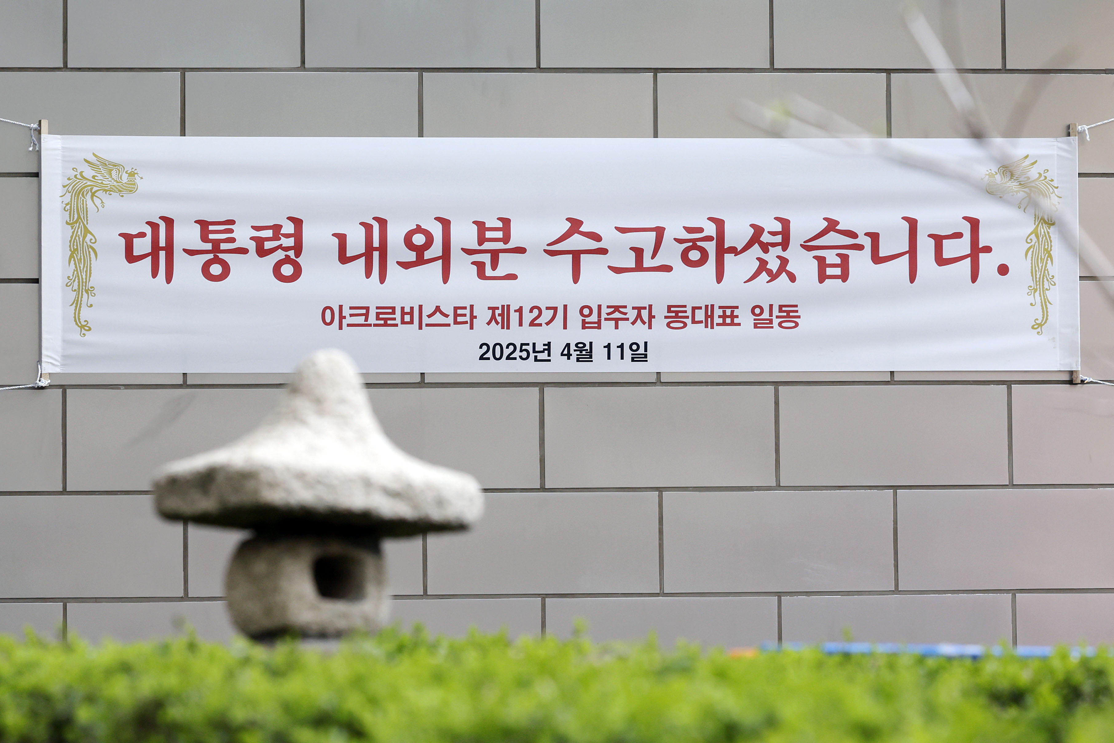 11일 서울 서초동 윤석열 전 대통령 사저 아크로비스타 단지에 ‘대통령 내외분 수고하셨습니다’라고 적힌 현수막이 내걸려 있다. 2025.04.11. 뉴시스