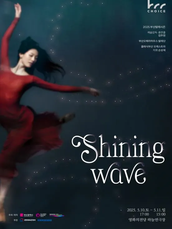 2025 부산발레시즌 <샤이닝 웨이브(Shining Wave)> 포스터/부산시제공