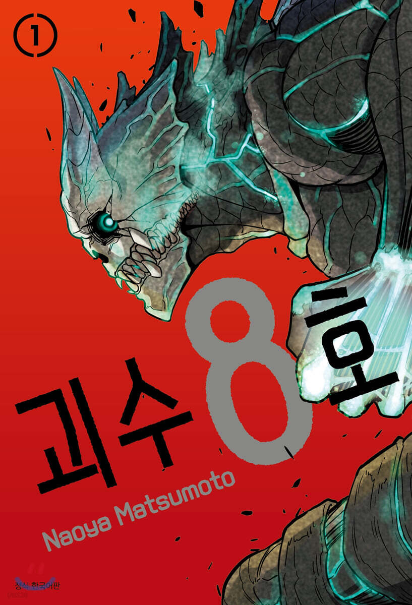 괴수 8호