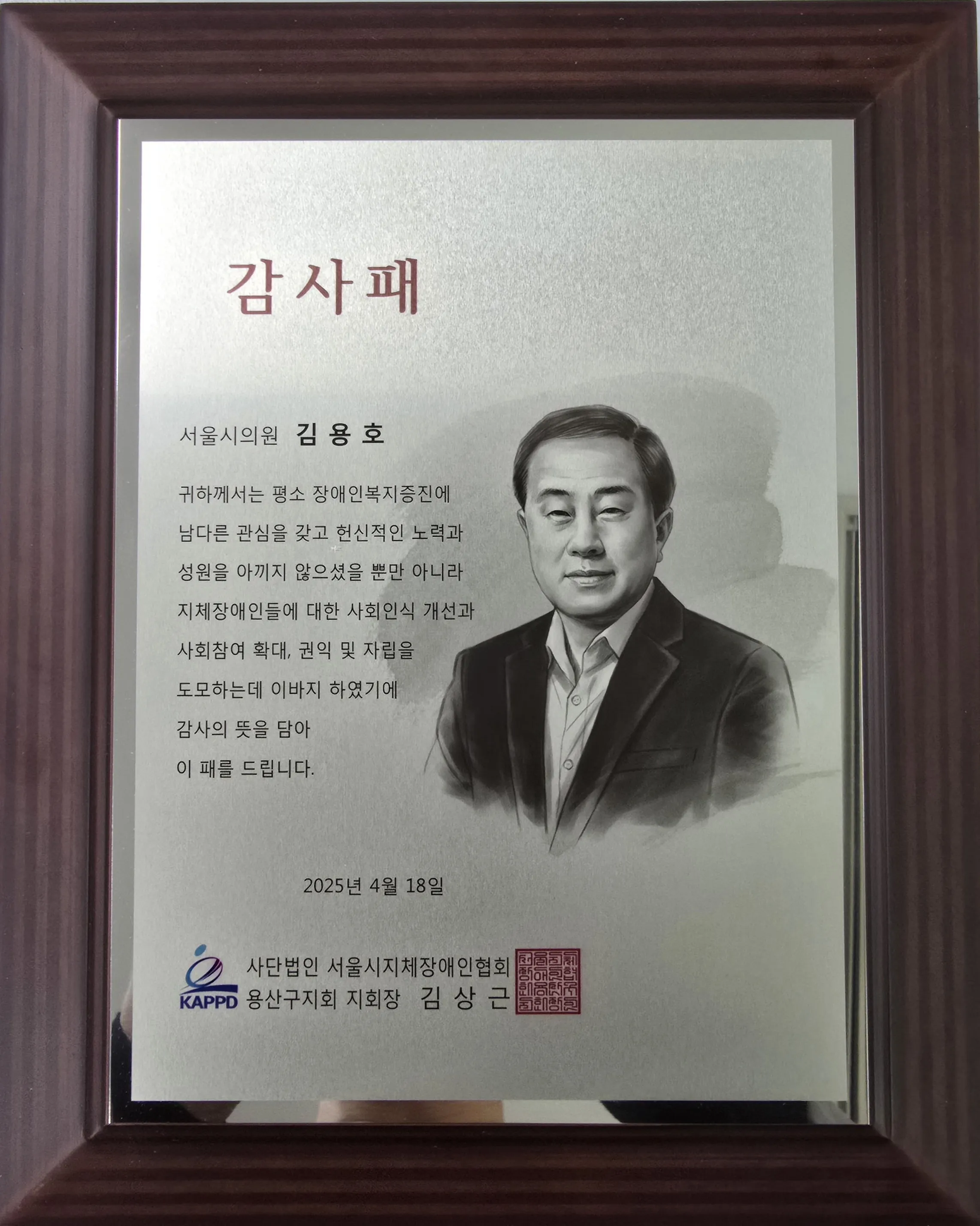 지난 18일 용산구장애인커뮤니티센터 강당에서 개최된 ‘2025년도 제45회 장애인의 날 기념 나눔 행사’에 참석한 김용호 의원이 수상한 감사패.