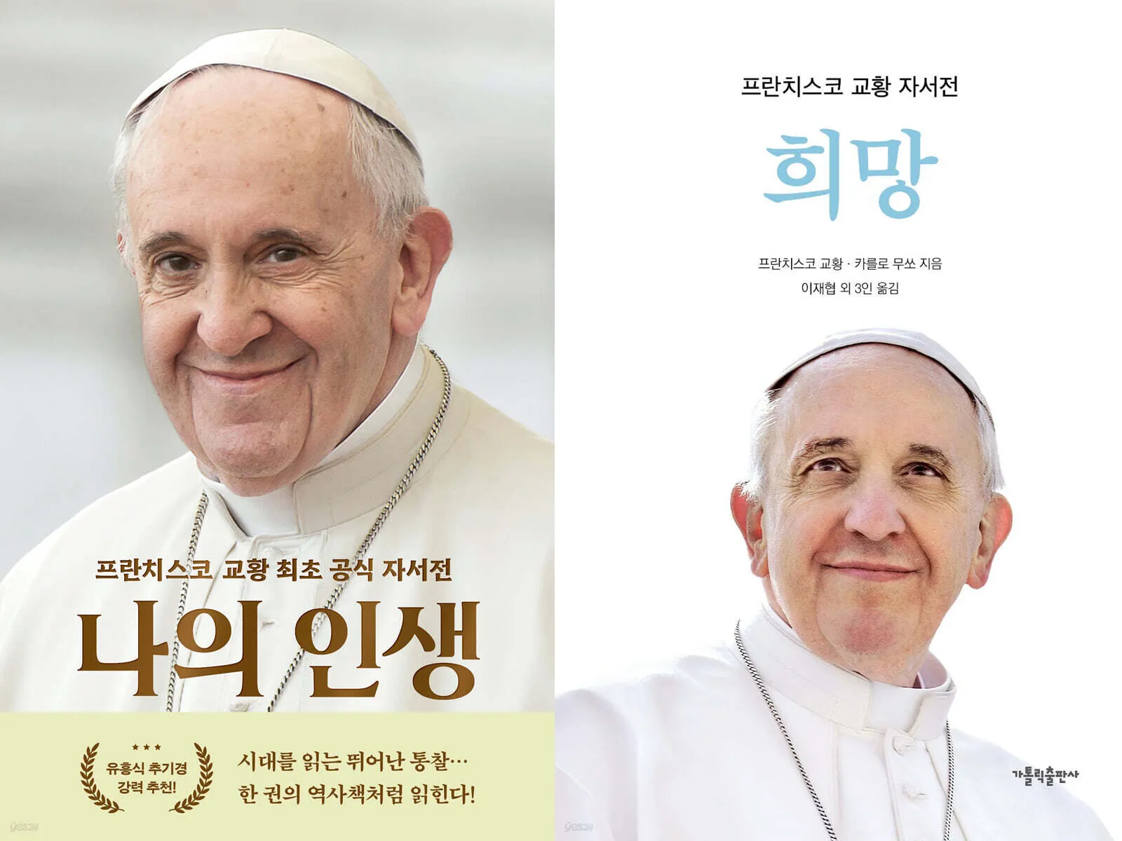 프란치스코 교황 자서전 ‘나의 인생’과 ‘희망’ 표지.  윌북, 가톨릭출판사 제공