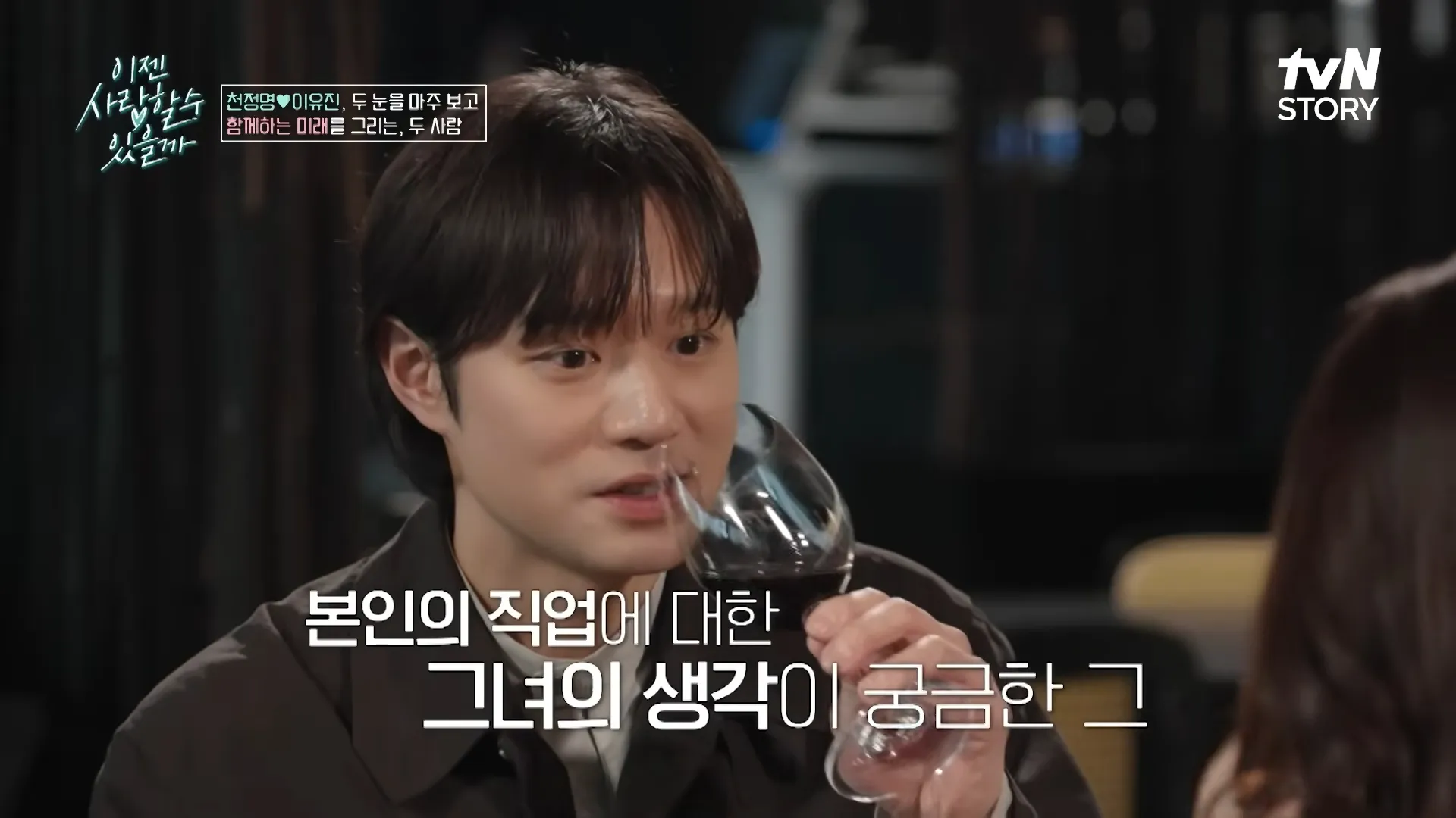 배우 천정명이 5번의 소개팅을 마치고 변호사 이유진을 최종 선택했다. tvN STORY ‘이젠 사랑할 수 있을까’ 방송화면