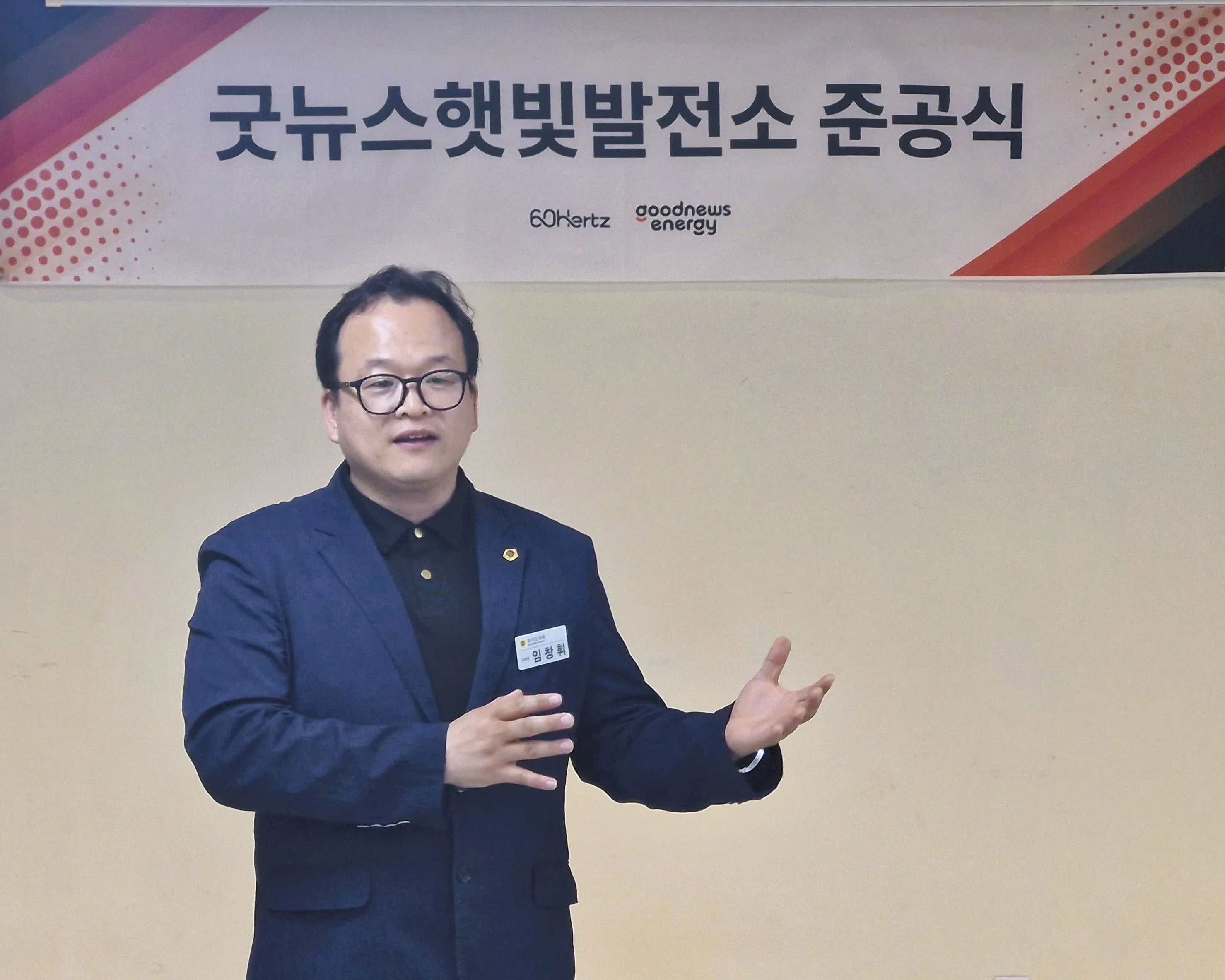 임창휘 의원이 햇빛발전소 준공식에서 관계자들에게 감사를 표하며 축사를 전하고 있다.