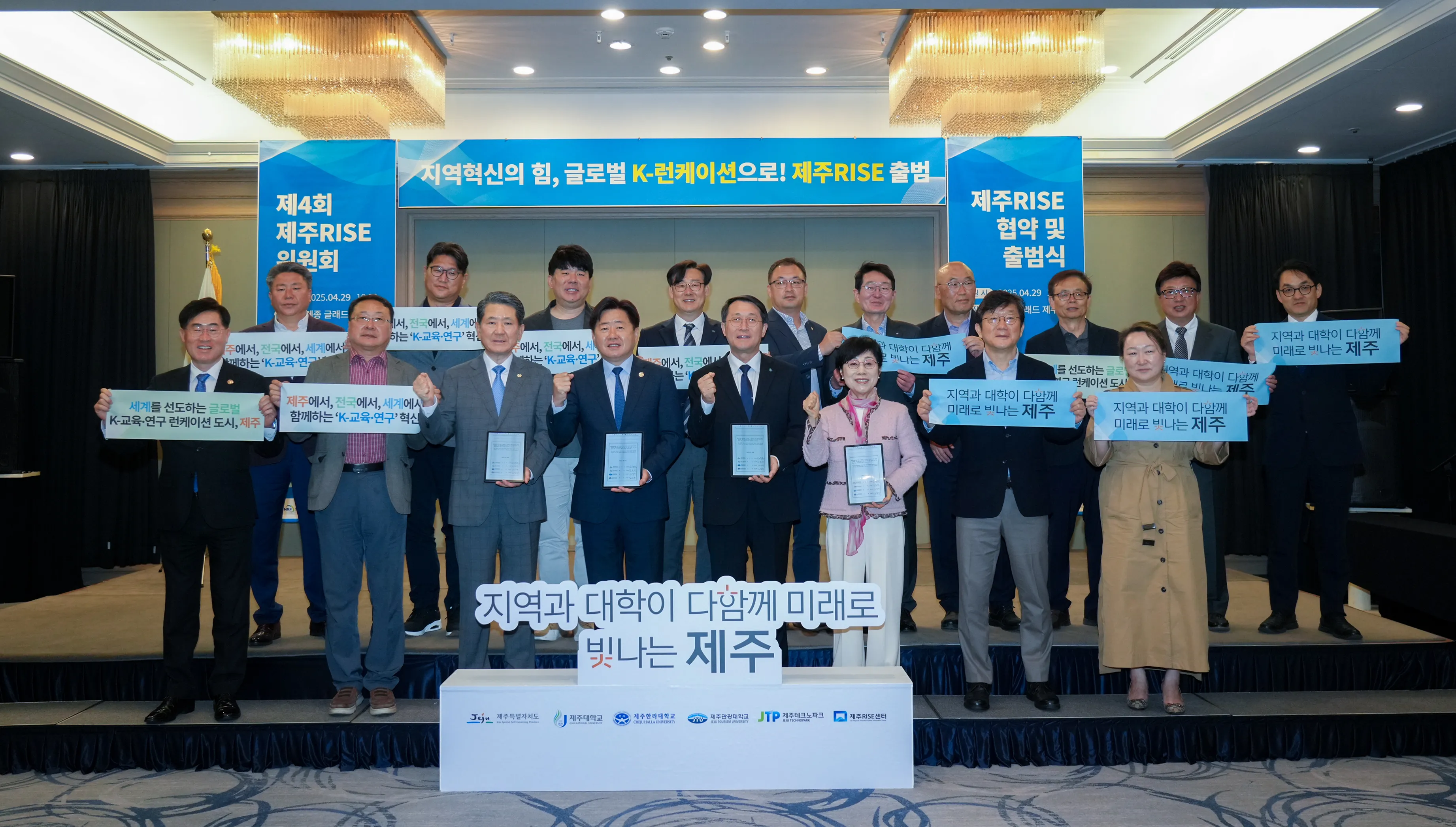 제주도는 29일 메종글래드 제이드홀에서 제4회 제주RISE위원회를 개최한 뒤 기념촬영을 하고 있다. 제주도 제공