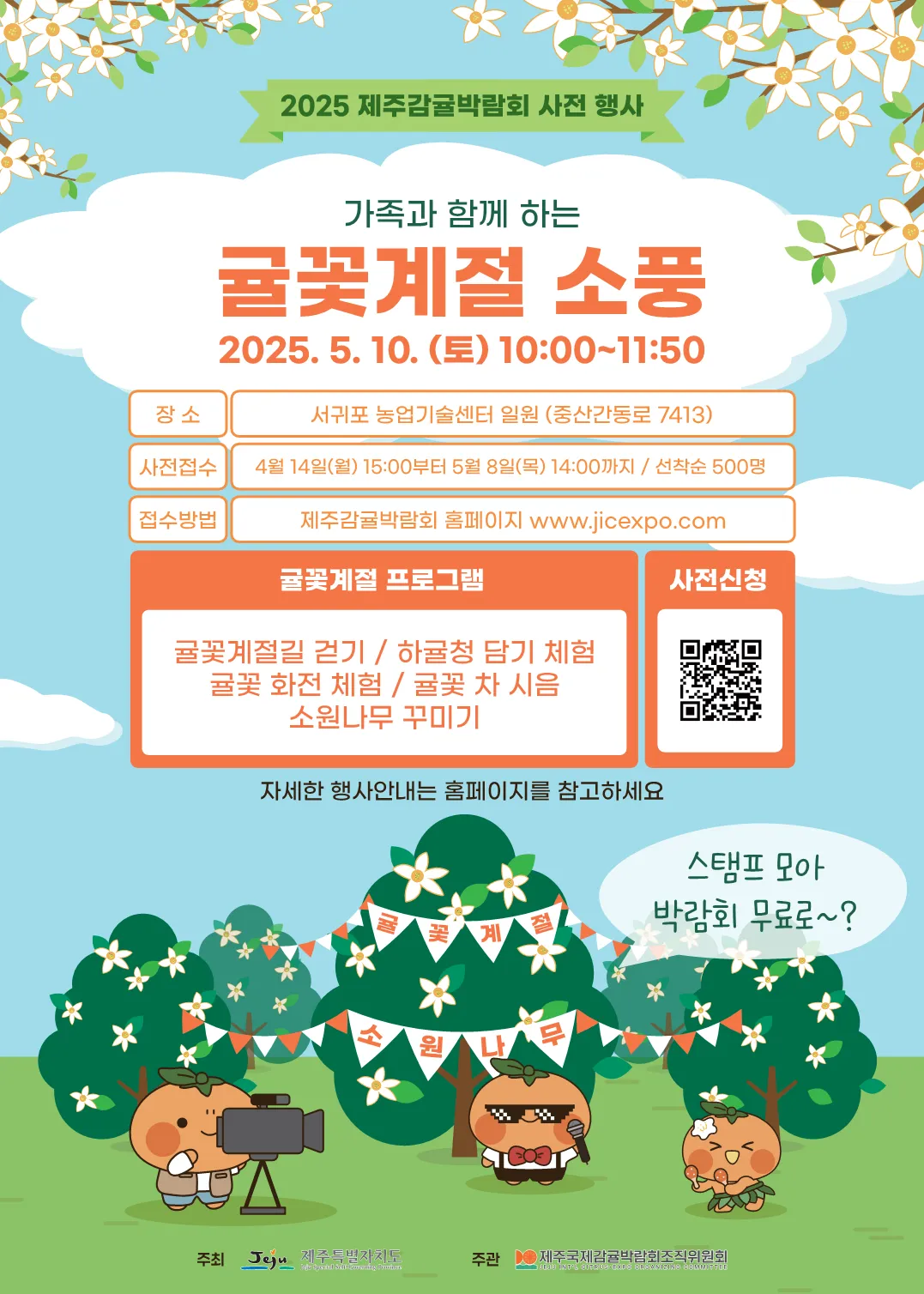 제주국제감귤박람회조직위원회 제공