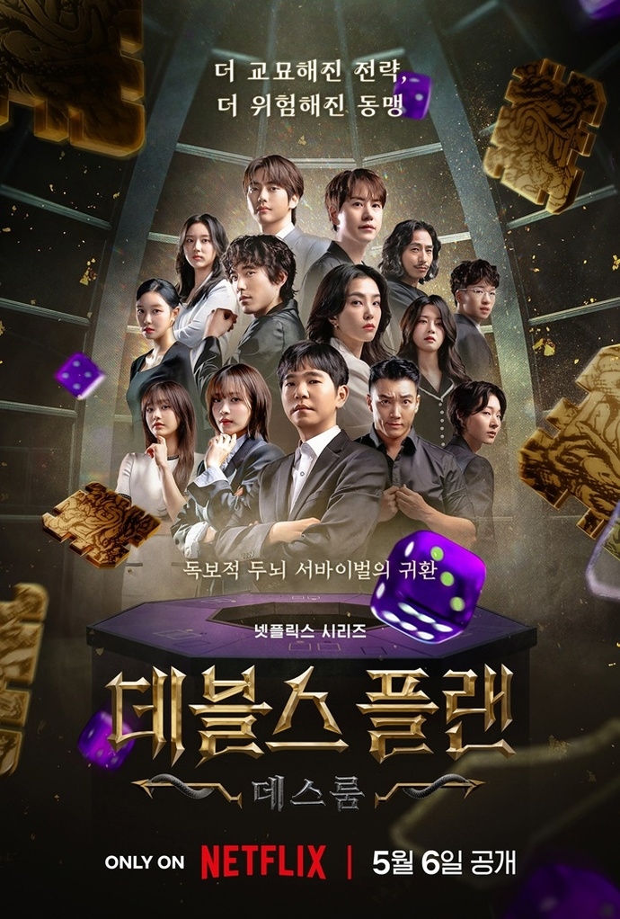 ‘데블스 플랜: 데스룸’ 포스터. 넷플릭스 제공