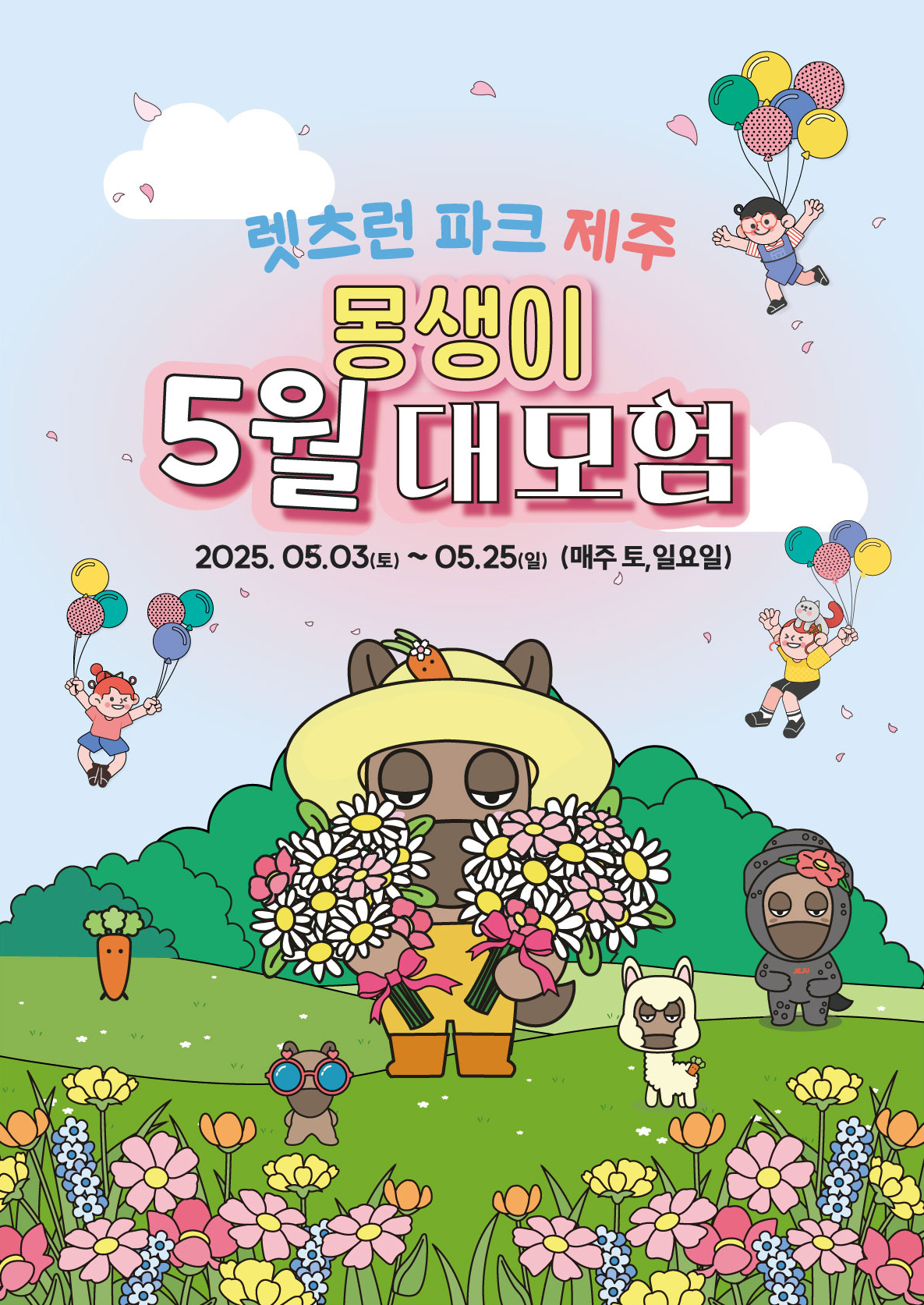 한국마사회 제주본부가 3일부터 렛츠런파크 제주에서 몽생이 5월 대모험 행사를 연다. 한국마사회 제주본부 제공