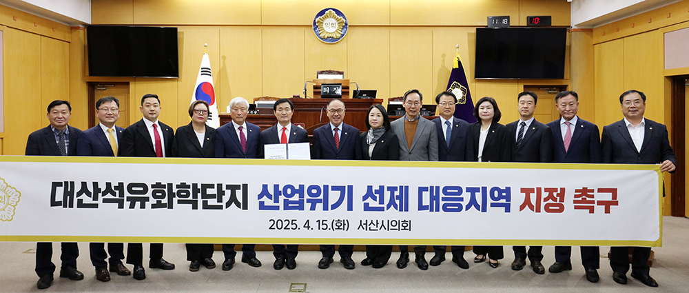 충남 서산시의회가 대산석유화학단지의 산업위기 선제 대응지역 지정을 촉구하고 있다. 시의회 제공