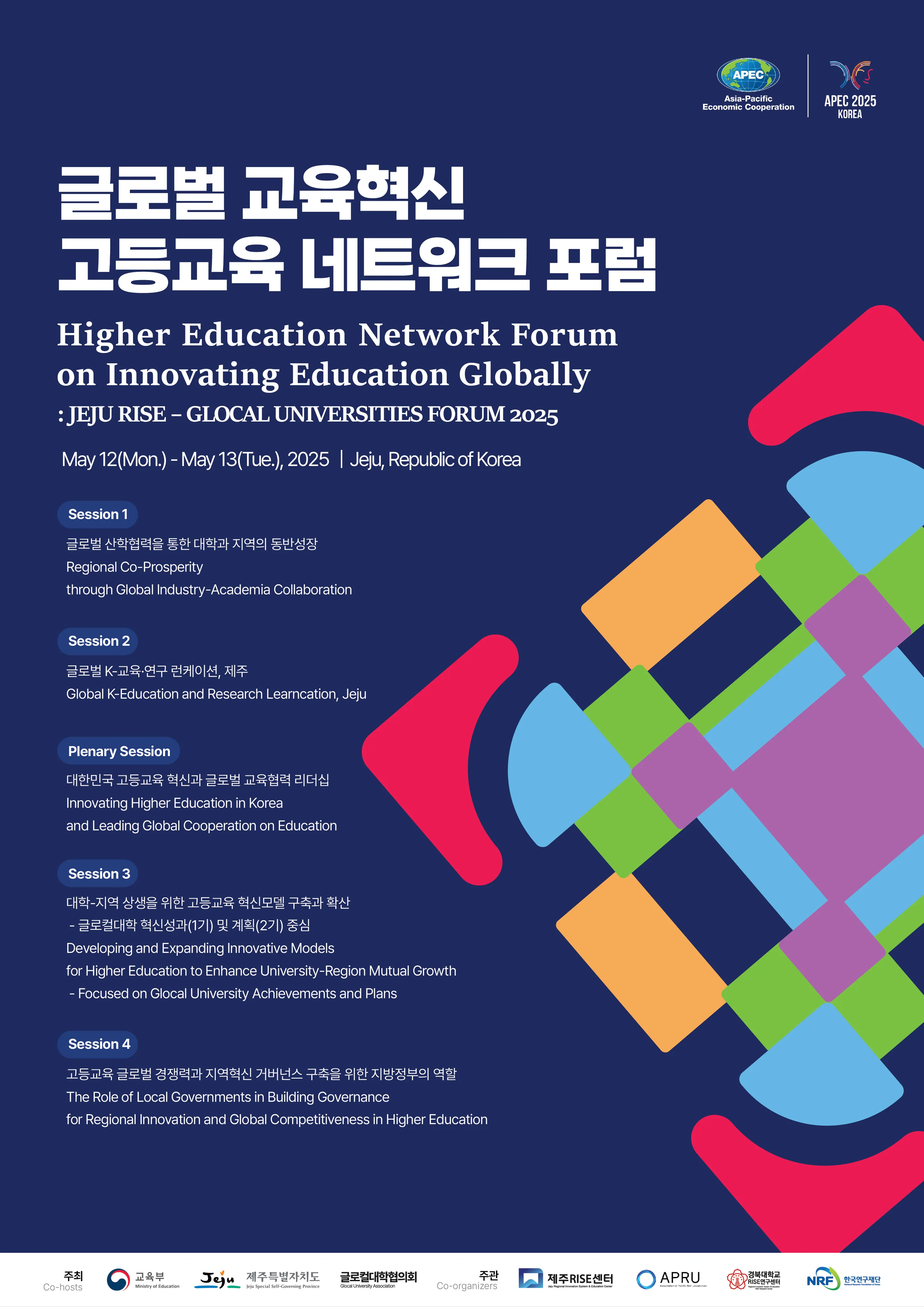 글로벌 교육혁신 고등교육 네트워크포럼 포스터. 제주도 제공