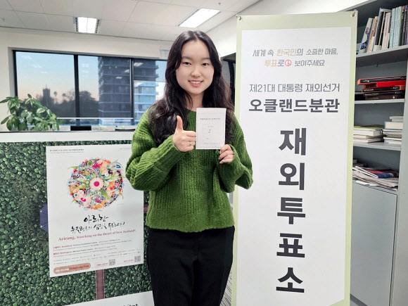 뉴질랜드의 한인 예비 대학생이 20일(현지시간) 각국에서 일제히 시작된 제21대 대통령선거 재외 투표에서 전 세계 첫 투표자로 이름을 올렸다. 사진은 제21대 대선서 ‘세계 1호’ 투표자 된 뉴질랜드 한인 김현서 양이 포즈를 취하는 모습. 2025.5.20  재외국민유권자연대 제공
