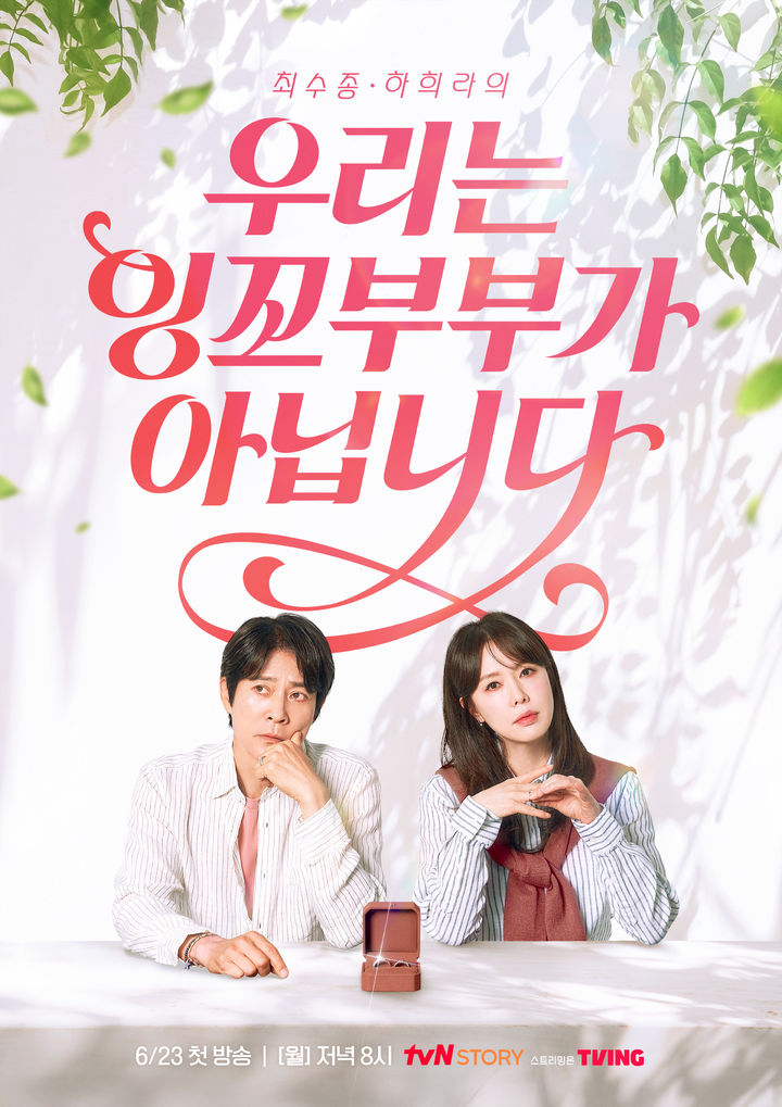 tvN STORY ‘우리는 잉꼬부부가 아닙니다’. tvN 제공