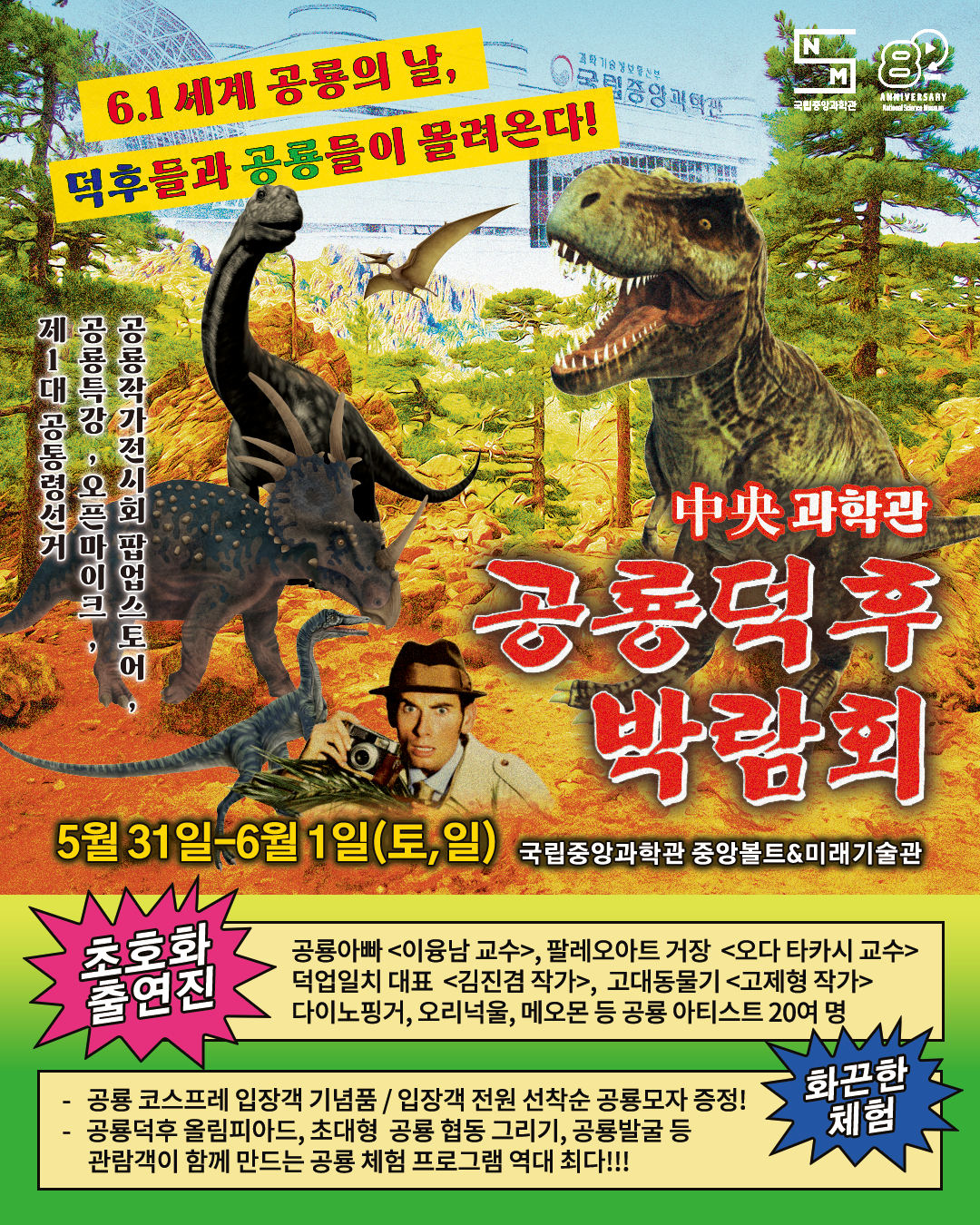 ‘세계 공룡의 날’을 맞아 공룡덕후박람회가 열린다. 국립중앙과학관 제공