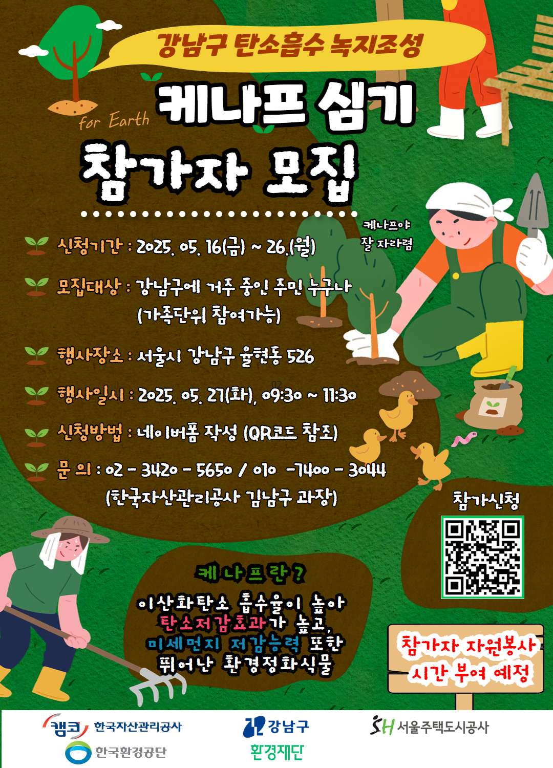 강남구 케나프 심기 행사 참가자 모집 공고 포스터. 강남구 제공