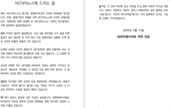 창원시의회가 발표한 ‘NC다이노스에 드리는 글’. 각 문단의 첫 글자를 ‘다이노스 컴백홈’이라는 7행시 형식으로 구성했다.