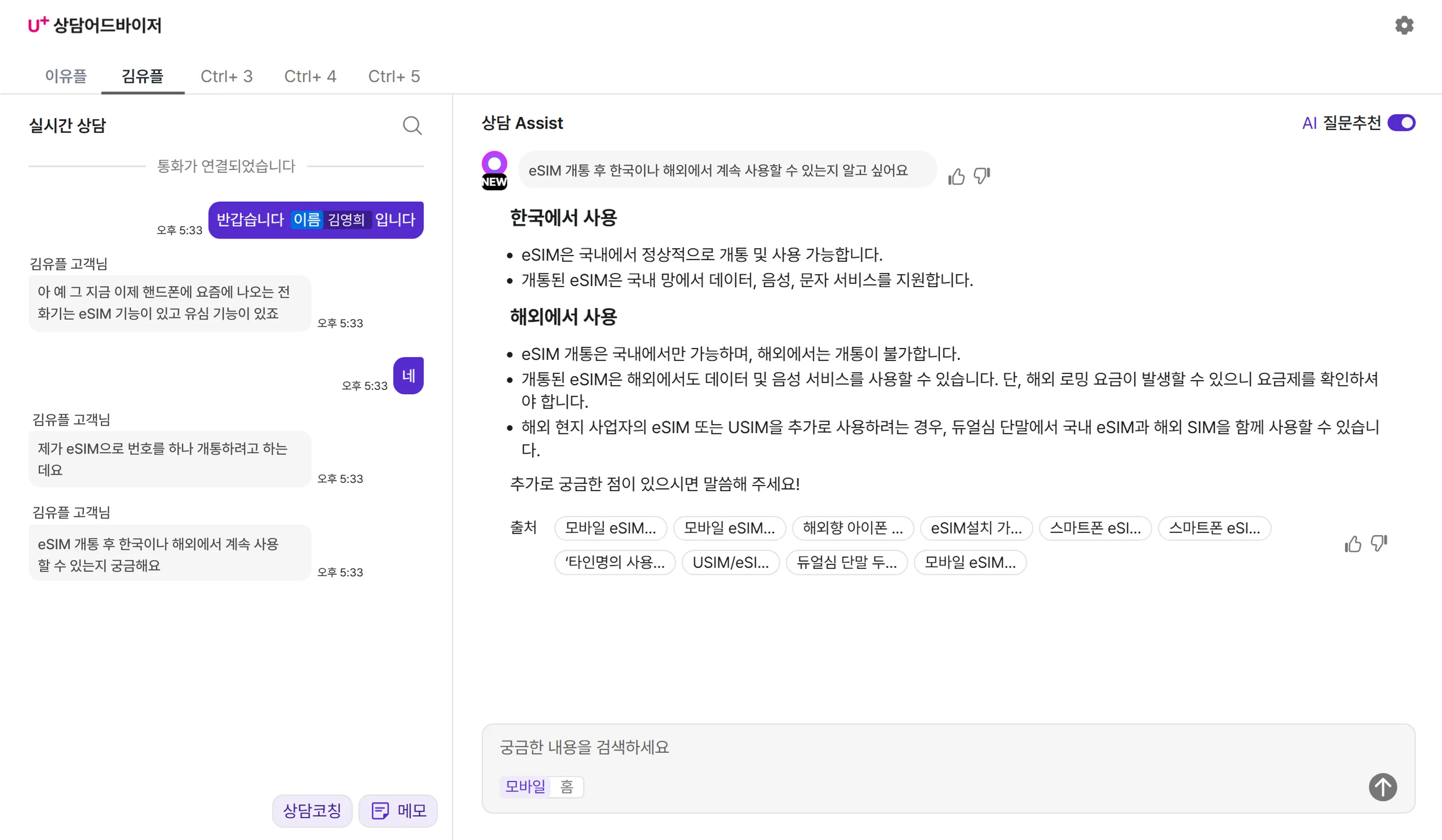 ‘AI 상담 어드바이저’를 구동했을 때 상담사에게 제공되는 답변 내용을 캡처한 모습. LG유플러스 제공