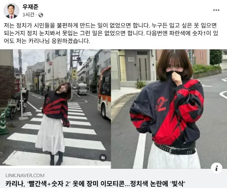 그룹 에스파의 카리나가 ‘숫자 2 빨간 점퍼’를 입은 사진을 올렸다가 정치적 논란에 휩싸인 것과 관련 우재준 국민의힘 의원이 옹호하는 게시물을 올렸다. 우 의원 페이스북 캡처