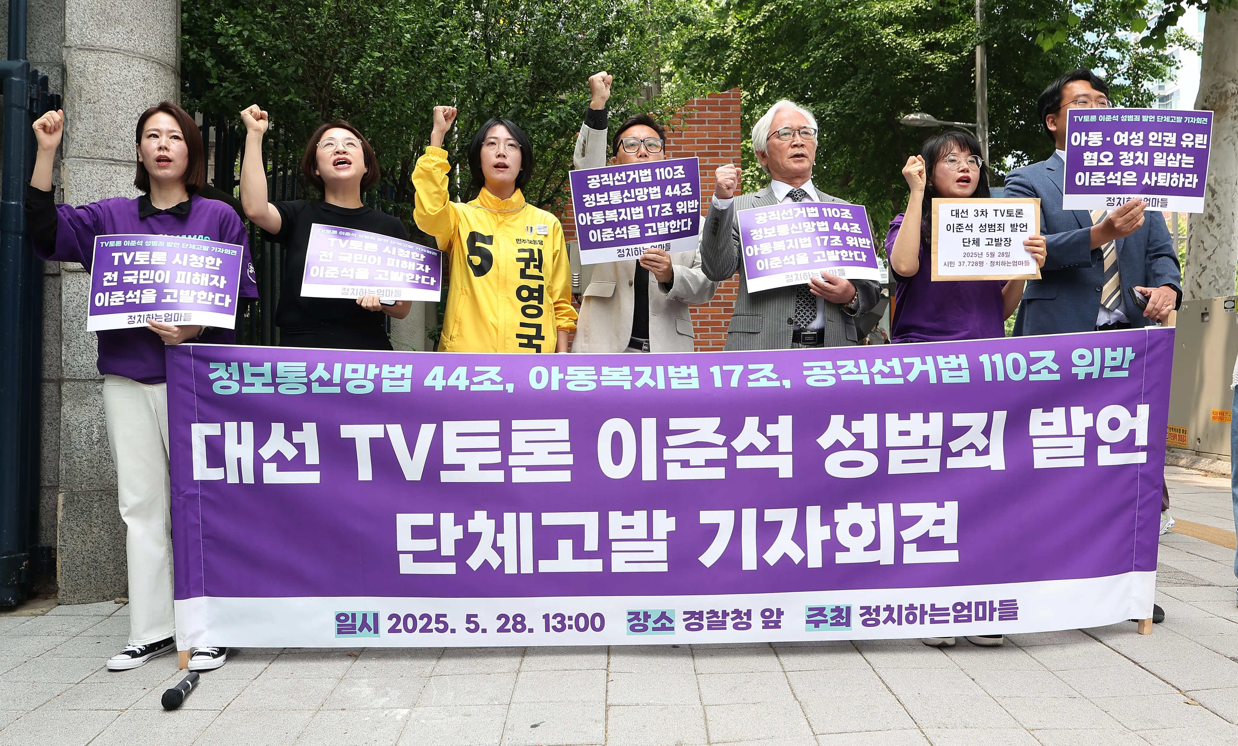 시민단체 정치하는엄마들이 28일 서울 서대문구 경찰청 앞에서 ‘대선 TV토론 이준석 대선후보 성범죄 발언 단체고발 기자회견’을 열고 구호를 외치고 있다. 2025.5.28 연합뉴스