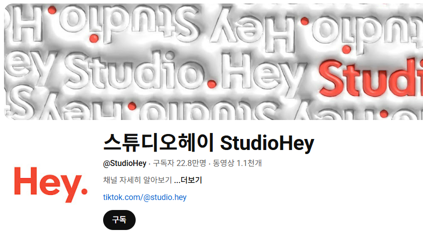 유튜브 채널 ‘스튜디오 헤이’ 웹페이지 모습