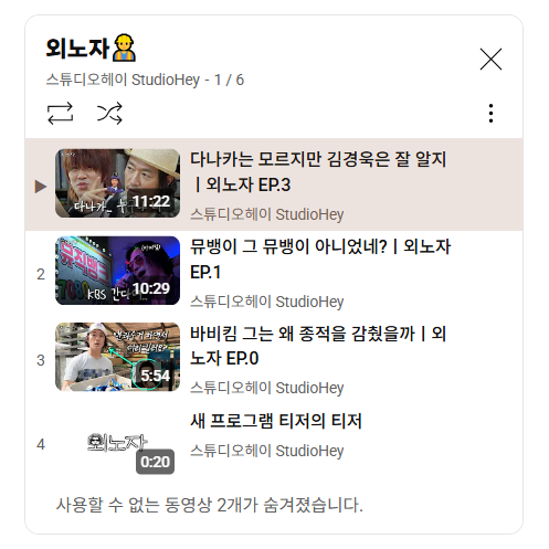유튜브 채널 ‘스튜디오 헤이’가 ‘외노자’라는 시리즈로 올려왔던 영상들. 논란이 됐던 2편 영상이 삭제되며 1편과 3편 영상만 남아 있는 모습이다. 유튜브 채널 ‘스튜디오 헤이’ 캡처