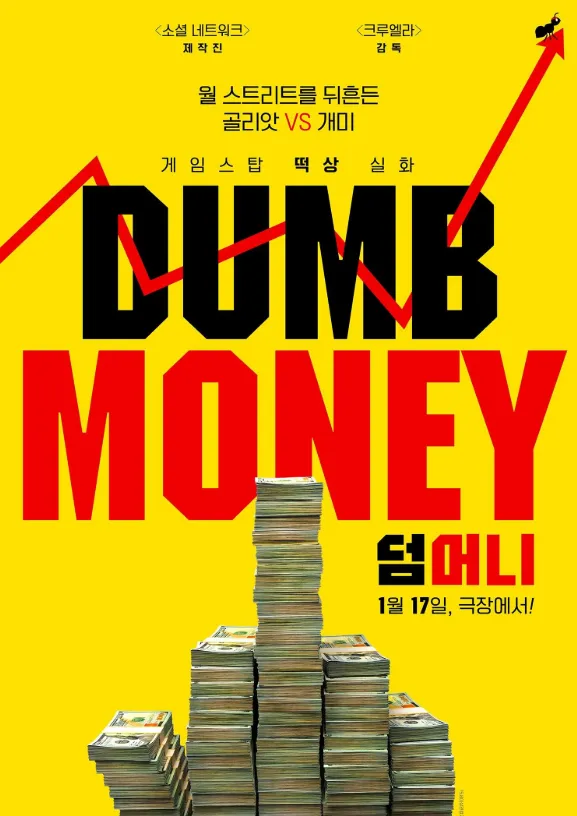 게임스톱 공매도 사태를 영화화한 ‘덤머니’의 포스터