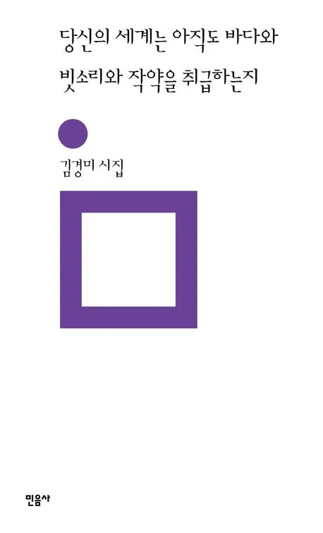 ‘당신의 세계는 아직도 바다와 빗소리와 작약을 취급하는지’